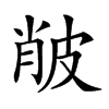 𤿨汉字