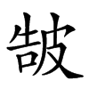 𤿩汉字