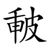 𤿪汉字