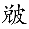 𤿫汉字