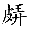 𤿬汉字