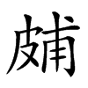 𤿭汉字