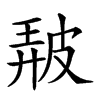 𤿰汉字