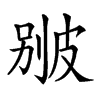 𤿱汉字