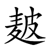 𤿲汉字