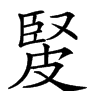 𤿳汉字