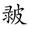 𤿴汉字