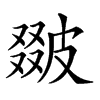 𤿵汉字