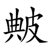 𤿶汉字