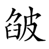 𤿷汉字