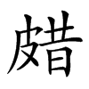 𤿸汉字