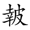 𤿹汉字