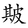 𤿺汉字