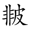 𤿻汉字