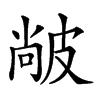 𤿼汉字