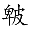 𤿾汉字