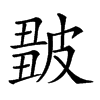 𤿿汉字