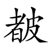 𥀁汉字