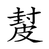 𥀂汉字