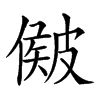 𥀃汉字