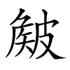 𥀄汉字