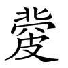 𥀅汉字