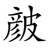 𥀆汉字