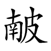 𥀇汉字