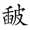 𥀈汉字