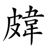 𥀊汉字