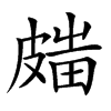 𥀋汉字