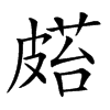 𥀌汉字