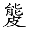 𥀍汉字