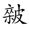 𥀏汉字