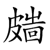 𥀑汉字