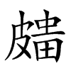 𥀒汉字