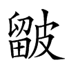 𥀓汉字