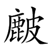 𥀔汉字