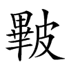 𥀕汉字