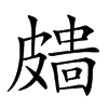 𥀖汉字