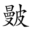 𥀗汉字