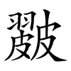 𥀘汉字