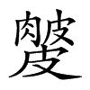 𥀙汉字