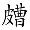 𥀛汉字