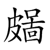 𥀜汉字