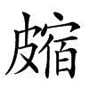 𥀝汉字