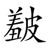 𥀞汉字