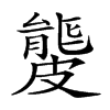 𥀡汉字