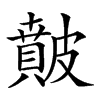 𥀢汉字