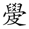 𥀣汉字